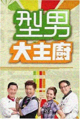 综艺免费看《荒野厨房》
